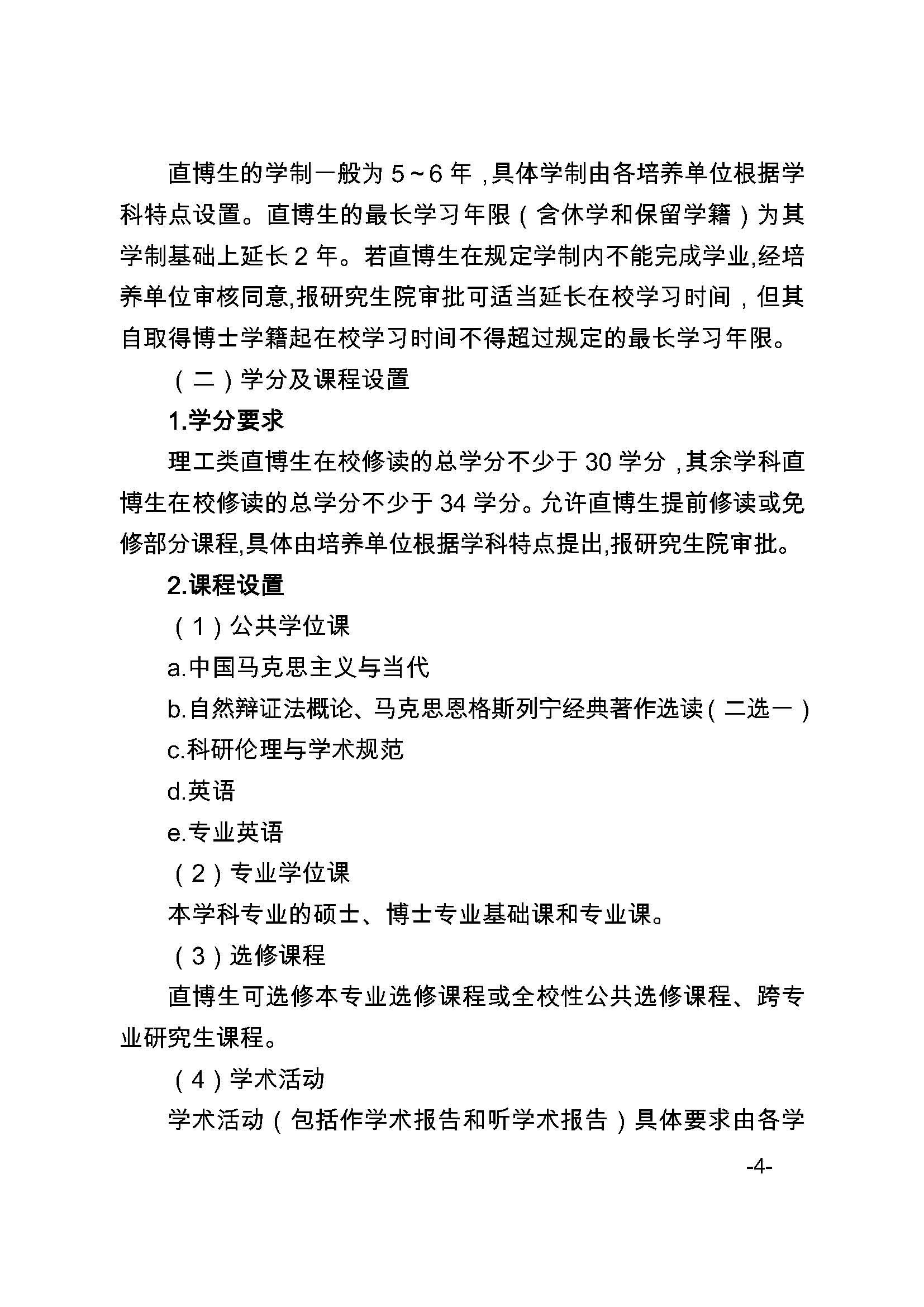 福大研[2020] 27号-福州大学关于印发优秀应届本科毕业生直接攻读博士研究生选拔与培养管理办法的通知_页面_4