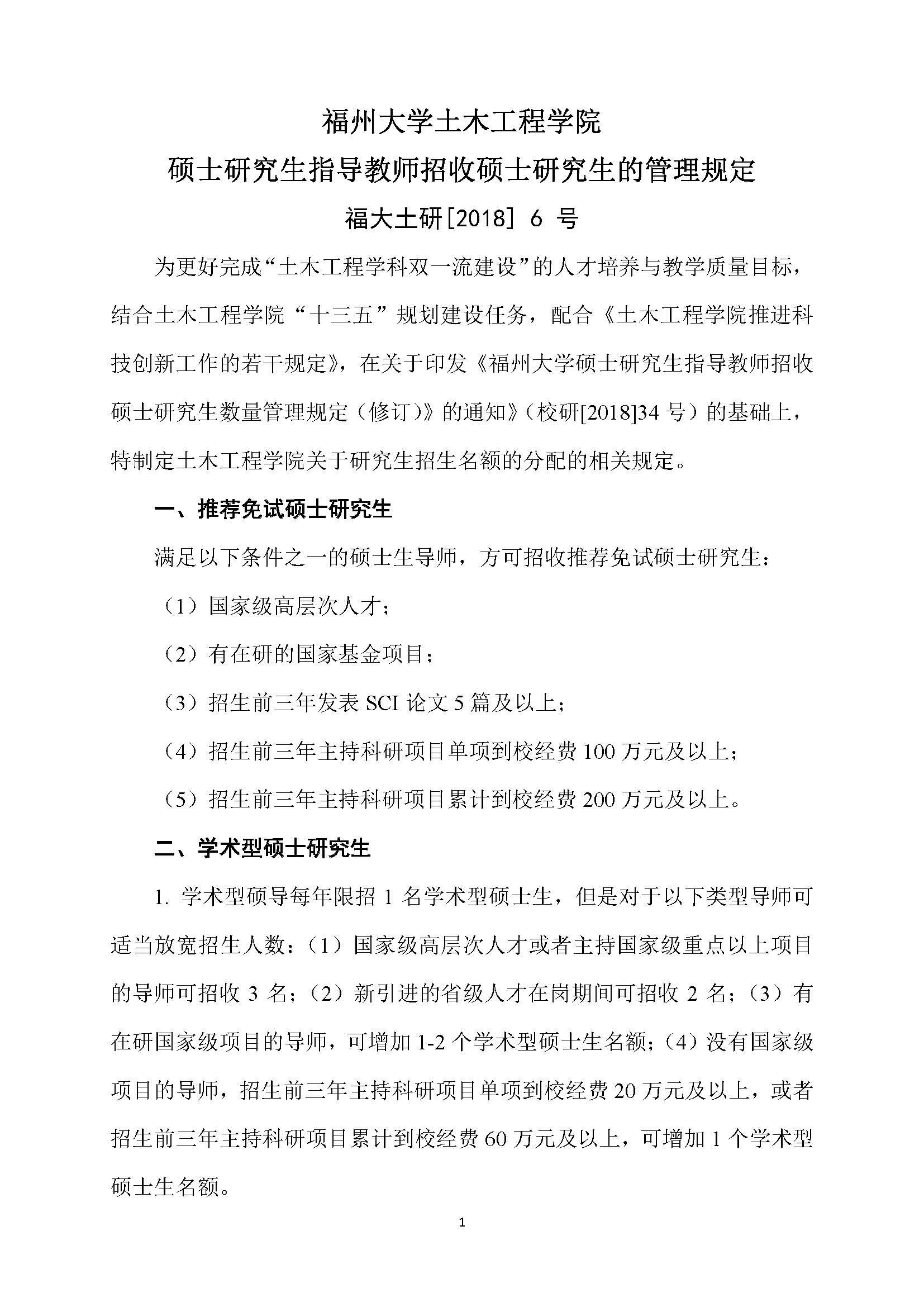 福大土研[2018] 6号—金沙集团186cc成色硕士研究生指导教师招收硕士研究生的管理规定（修订）20190115_页面_1