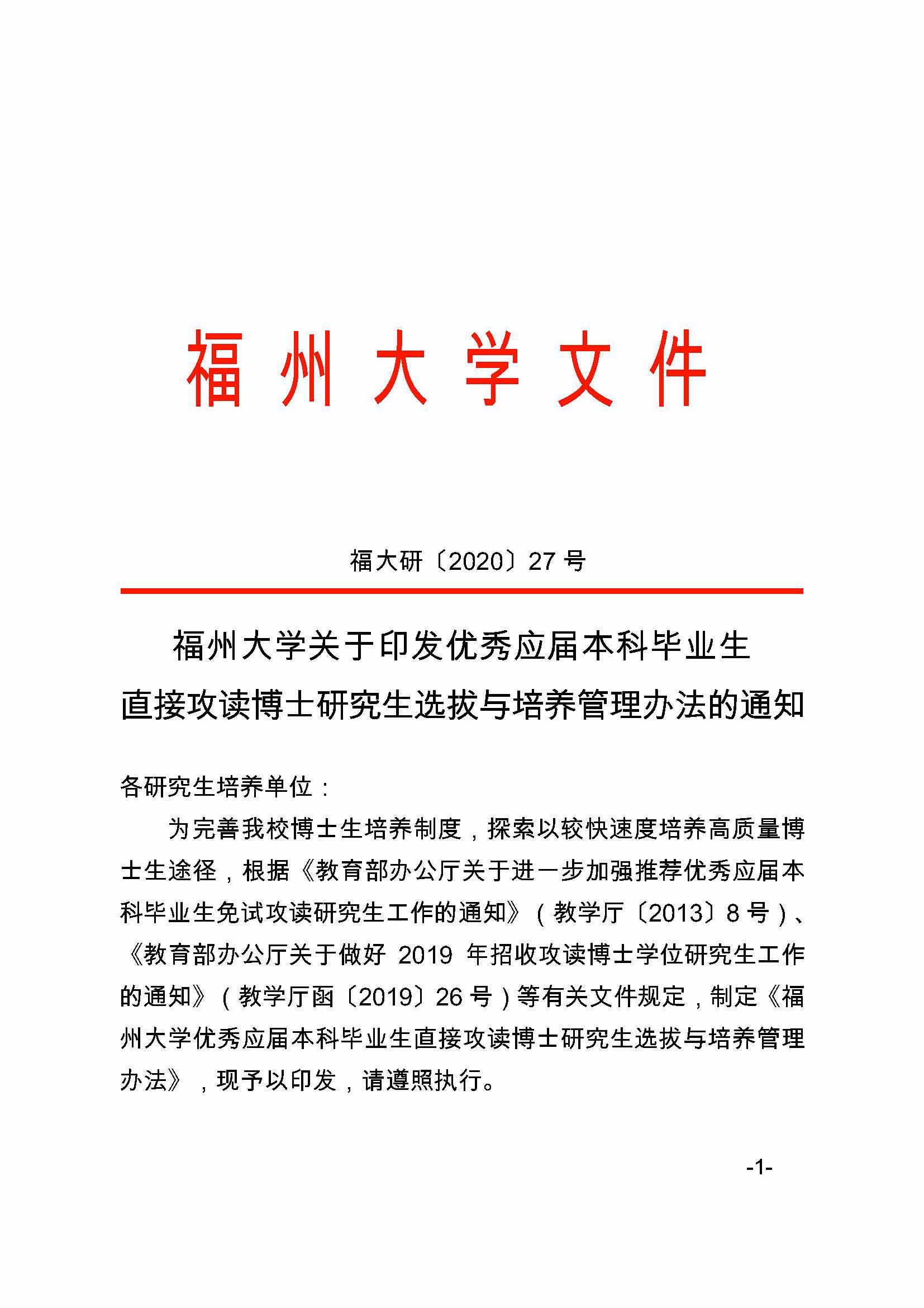 福大研[2020] 27号-福州大学关于印发优秀应届本科毕业生直接攻读博士研究生选拔与培养管理办法的通知_页面_1